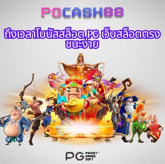pg slot เว็บตรง อันดับ 1